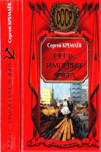 СССР — Империя Добра - Сергей Кремлёв