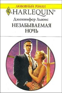 Незабываемая ночь - Дженнифер Льюис