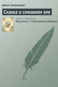 Сказка о смешном зле - Денис Эдвардович Емельянов