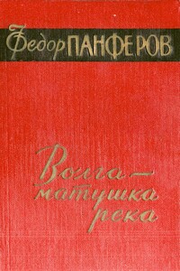 Волга-матушка река. Книга 2. Раздумье - Федор Иванович Панфёров