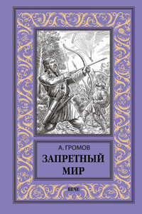 Запретный мир - Александр Николаевич Громов