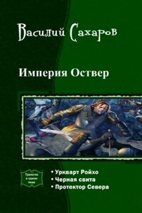 Империя Оствер - Василий Иванович Сахаров