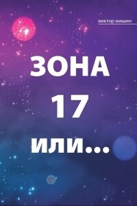 Зона 17 или... - Виктор Сергеевич Мишин