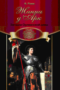 Жанна д’Арк. Загадки Орлеанской Девы - Фредди Ромм