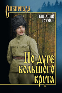 По дуге большого круга - Геннадий Петрович Турмов