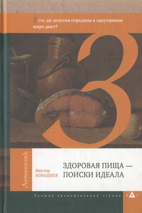 Здоровая пища — поиски идеала. Есть ли золотая середина в запутанном мире диет? - Виктор Александрович Конышев