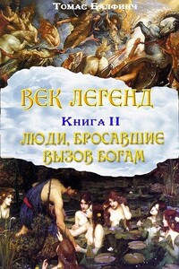 Всеобщая мифология. Часть II. Люди, бросавшие вызов богам - Томас Булфинч