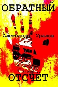 Обратный отсчёт - Александр Семенович Уралов