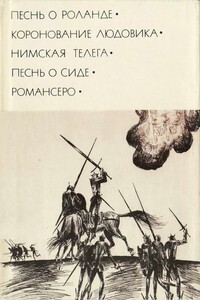 Песнь о Роланде. Коронование Людовика. Нимская телега. Песнь о Сиде. Романсеро - Неизвестный Автор