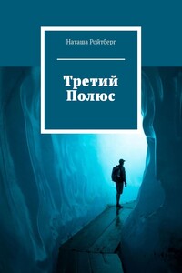 Третий Полюс - Наталья Владимировна Ройтберг