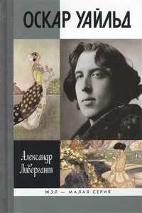 Оскар Уайльд - Александр Яковлевич Ливергант