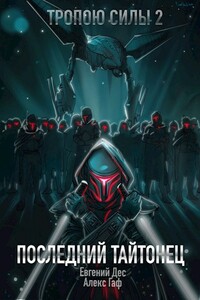 Тропою Силы 2 Последний Тайтонец - Евгений Дес