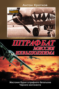 Штрафбат. Миссия невыполнима - Антон Павлович Кротков