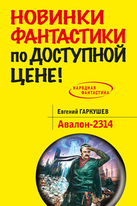 Авалон-2314 - Евгений Николаевич Гаркушев