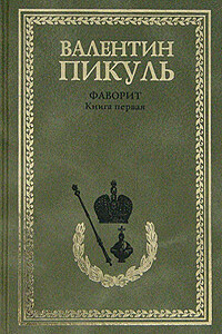 Фаворит. Том 1. Его императрица - Валентин Саввич Пикуль