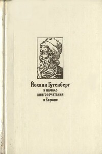 Йоханн Гутенберг и начало книгопечатания в Европе - Наталия Васильевна Варбанец