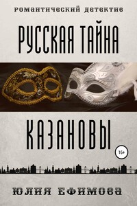 Русская тайна Казановы - Юлия Сергеевна Ефимова