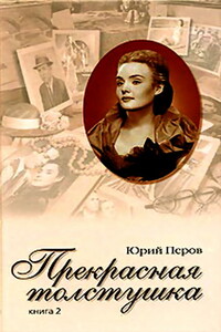 Прекрасная толстушка. Книга 2 - Юрий Федорович Перов