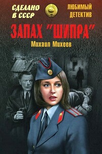 Запах «Шипра». Сочинский вариант - Михаил Петрович Михеев