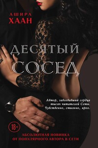 Десятый сосед - Ашира Хаан