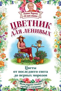 Цветник для ленивых. Цветы от последнего снега до первых морозов - Галина Александровна Кизима