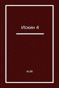 Искин 4 - Al56