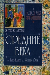 История Франции. Средние века. От Гуго Капета до Жанны Д'Арк - Жорж Дюби