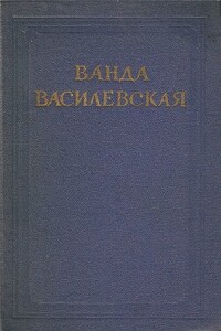 Том 5. Просто любовь. Когда загорится свет - Ванда Львовна Василевская