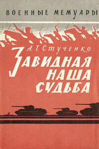 Завидная наша судьба - Андрей Трофимович Стученко