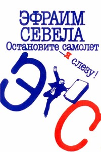 Остановите самолет — я слезу! Зуб мудрости - Эфраим Севела