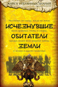 Исчезнувшие обитатели Земли - Александр Викторович Колтыпин