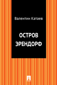 Остров Эрендорф - Валентин Петрович Катаев