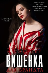 Вишенка для Брандта - Кристи Уэбстер