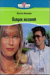 Остров желаний - Кетти Киллен