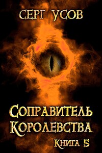 Соправитель королевства - Серг Усов