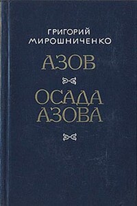 Осада Азова - Григорий Ильич Мирошниченко