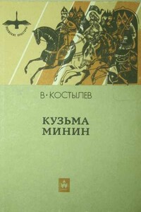 Кузьма Минин - Валентин Иванович Костылев