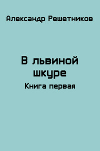 В львиной шкуре - Александр Валерьевич Решетников