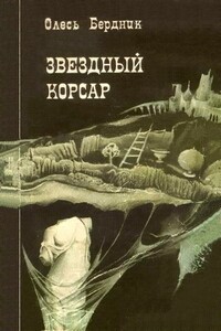 Звездный корсар - Олесь Павлович Бердник