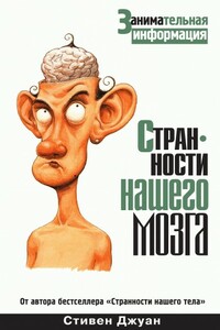 Странности нашего мозга - Стивен Джуан