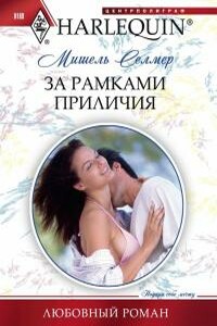 За рамками приличия - Мишель Селмер