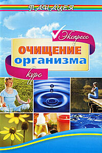 Экспресс-курс очищения организма - Михаил Борисович Ингерлейб