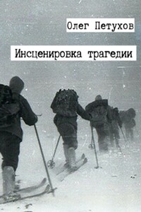 Инсценировка трагедии - Олег Викторович Петухов