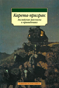 История о призраке, рассказанная одной женщиной - Элджернон Генри Блэквуд