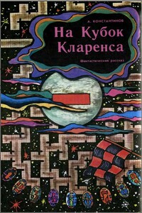 На кубок Кларенса - Владимир Игоревич Малов