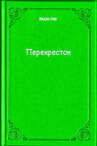 Перекресток - Андре Сир