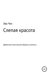 Слепая красота - Эва Чех