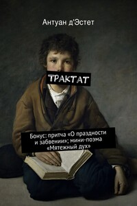 Трактат - Антуан д'Эстет