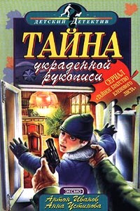 Тайна украденной рукописи - Анна Вячеславовна Устинова