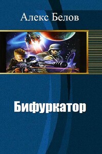 Бифуркатор - Алекс Владимирович Белов